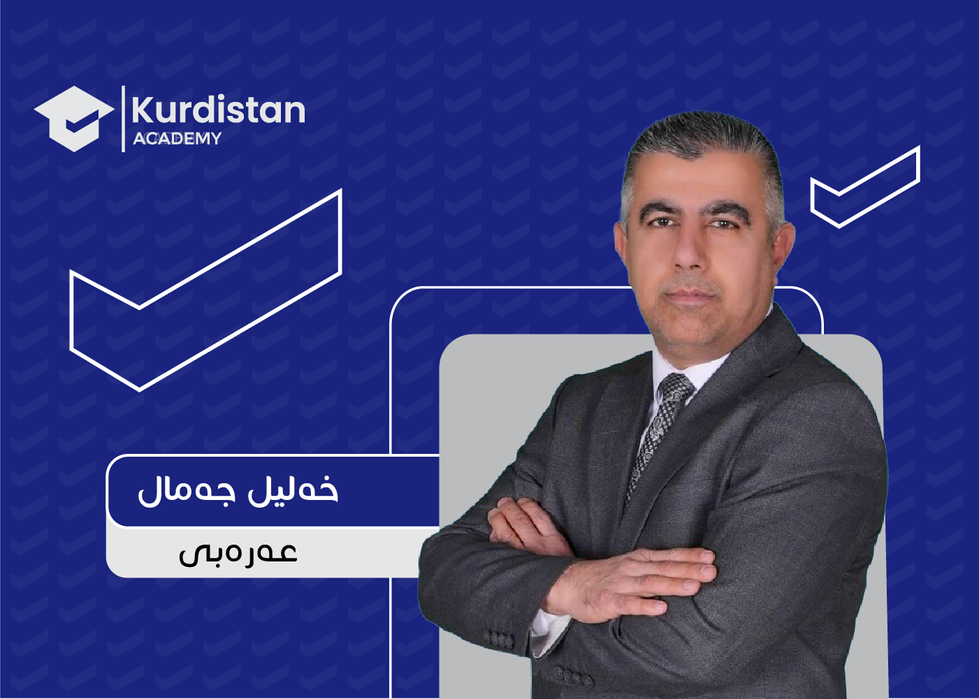 عربی 12 زستان | وەرزی دووەم